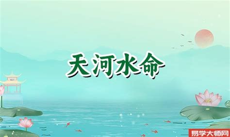 天河水命的意思|天河水命是什么意思